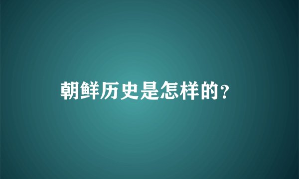 朝鲜历史是怎样的？
