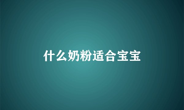什么奶粉适合宝宝