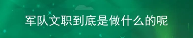 军队文职到底是做什么的呢?