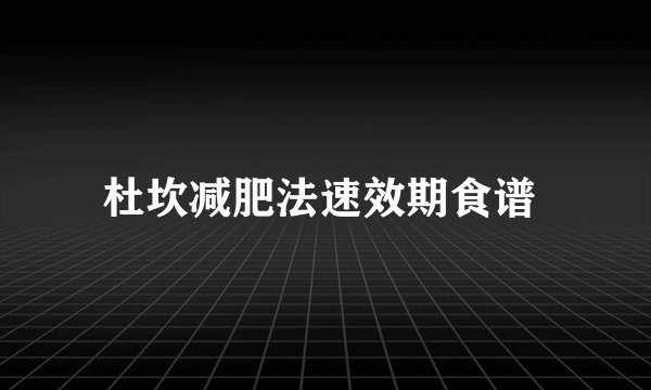 杜坎减肥法速效期食谱 