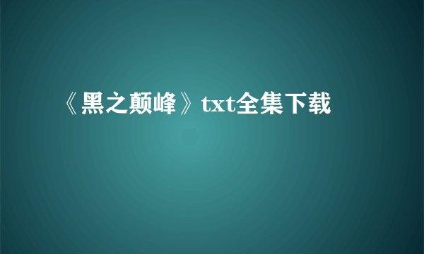 《黑之颠峰》txt全集下载