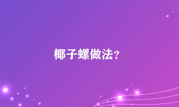 椰子螺做法？