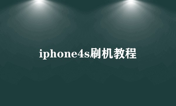 iphone4s刷机教程
