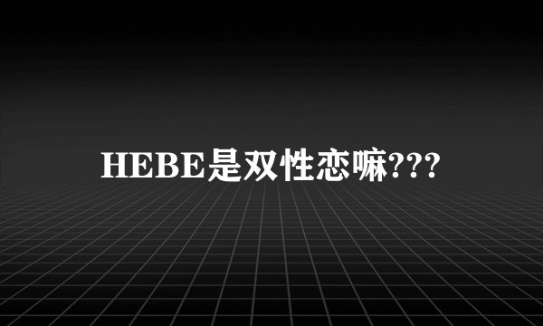 HEBE是双性恋嘛???