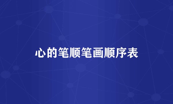 心的笔顺笔画顺序表