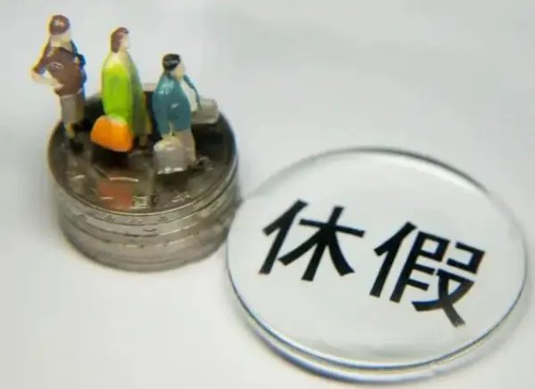 国家明确：优化法定节假日时间分布格局！调休会被取消吗？