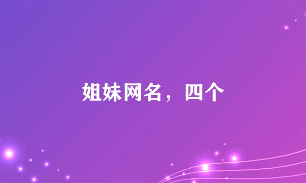 姐妹网名，四个