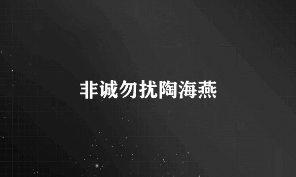 非诚勿扰陶海燕