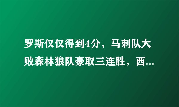罗斯仅仅得到4分,马刺队大败森林狼队豪取三连胜,西部排名反超火箭,你怎么看?