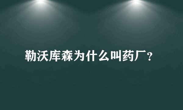 勒沃库森为什么叫药厂？