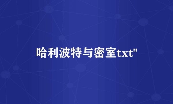 哈利波特与密室txt