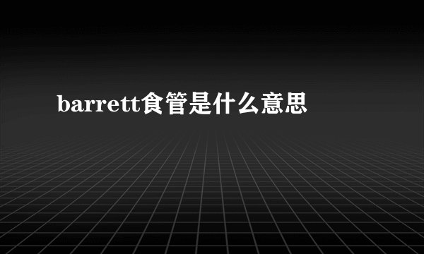 barrett食管是什么意思