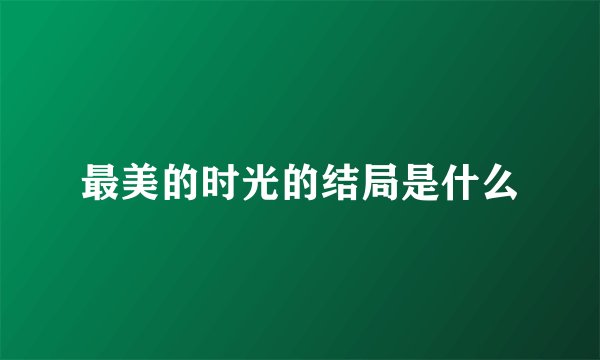 最美的时光的结局是什么