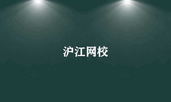 沪江网校