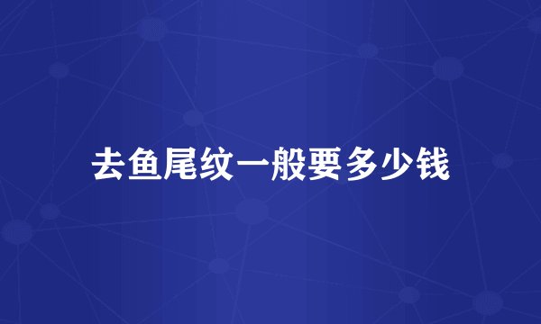 去鱼尾纹一般要多少钱