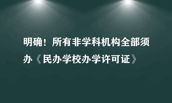 明确!所有非学科机构全部须办《民办学校办学许可证》