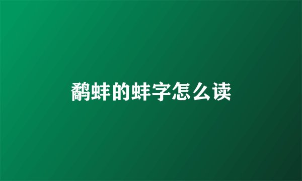 鹬蚌的蚌字怎么读