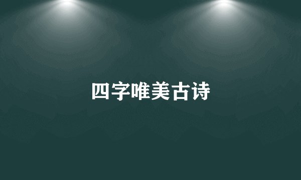 四字唯美古诗