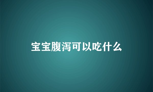 宝宝腹泻可以吃什么