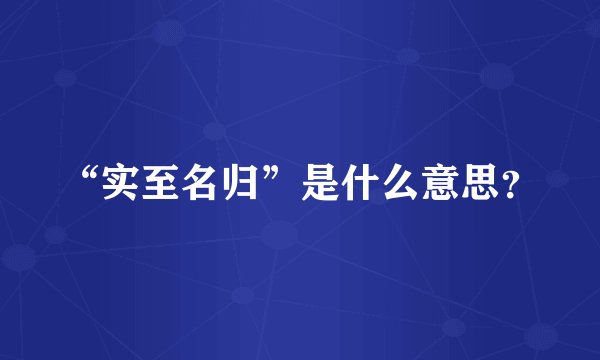“实至名归”是什么意思？