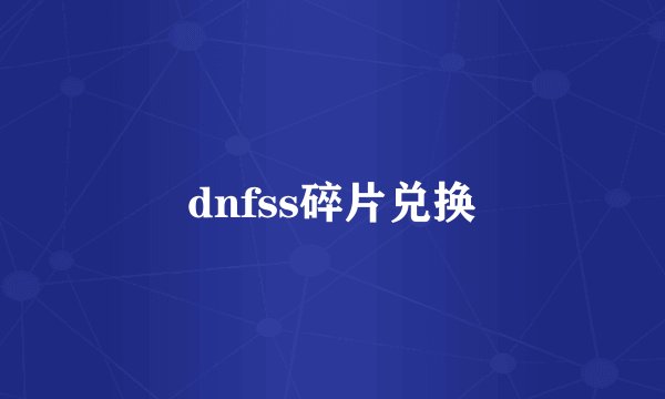 dnfss碎片兑换