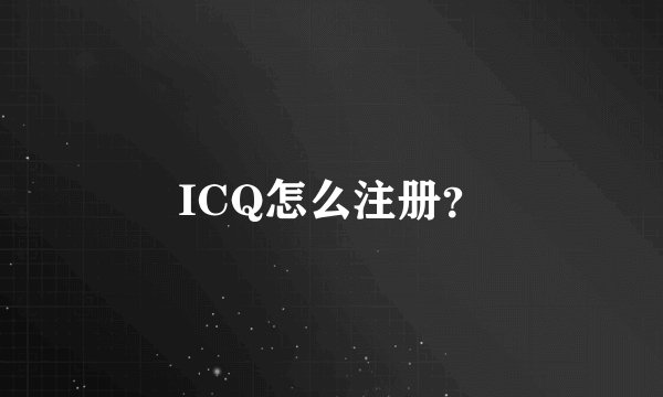 ICQ怎么注册？