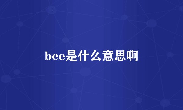 bee是什么意思啊