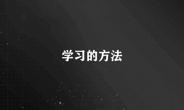 学习的方法