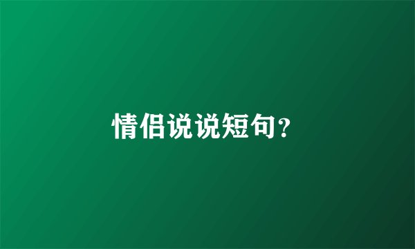 情侣说说短句？