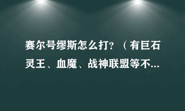 赛尔号缪斯怎么打？（有巨石灵王、血魔、战神联盟等不过没有阿德莱特德格拉克、斯普林特、塔格沃或阿德洛