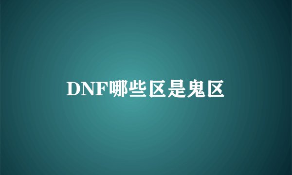 DNF哪些区是鬼区
