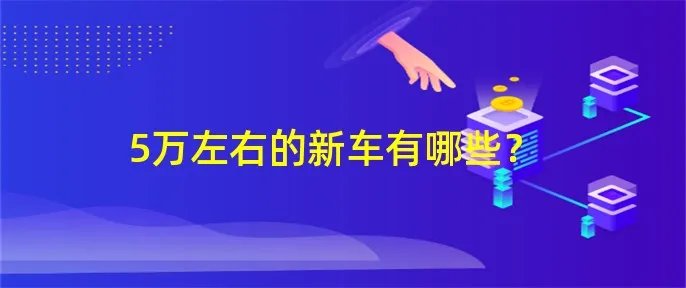 5万左右的新车有哪些？