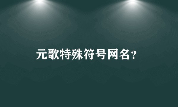 元歌特殊符号网名？