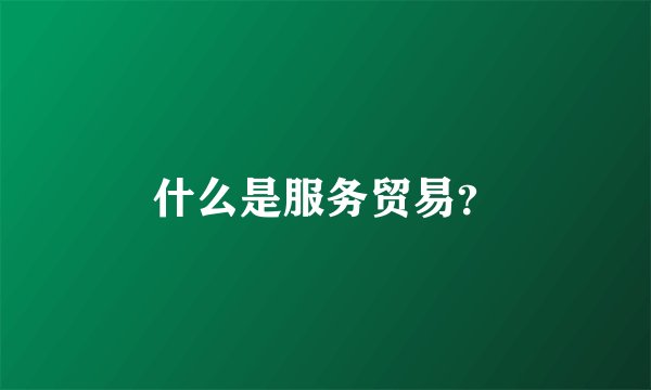 什么是服务贸易？