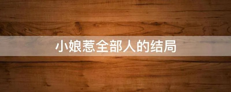 小娘惹全部人的结局