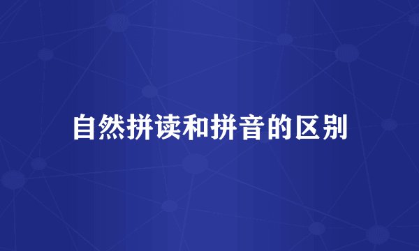 自然拼读和拼音的区别