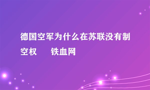德国空军为什么在苏联没有制空权 – 铁血网