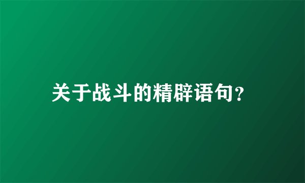 关于战斗的精辟语句?