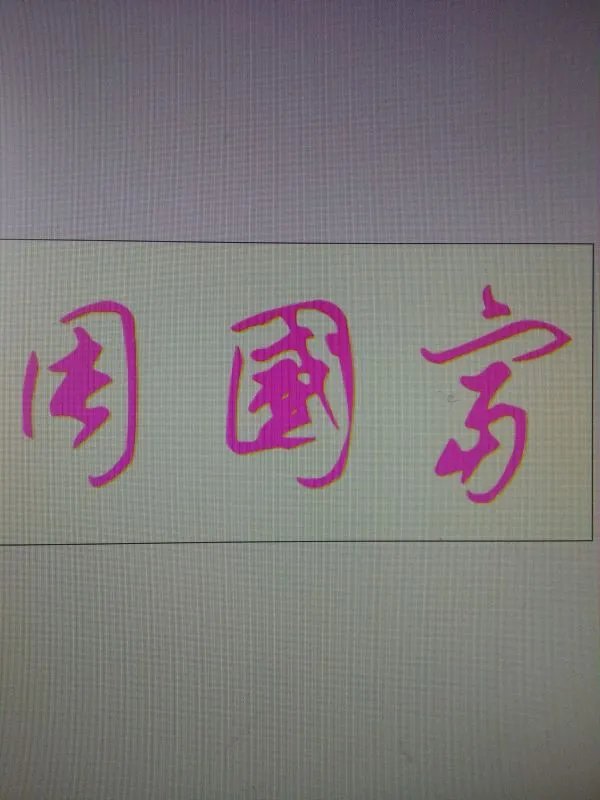 周国富这三个字的艺术签名是怎么写法请帮我查一下，怎么查阅不到啊？