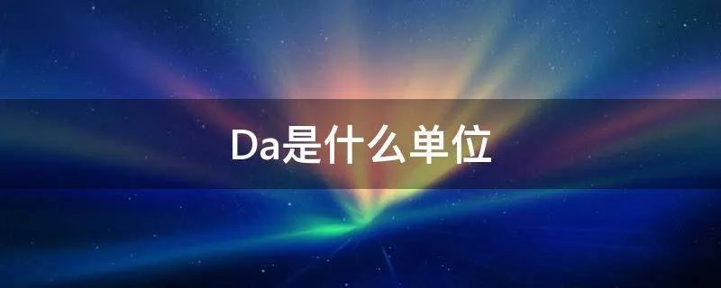 Da是什么单位