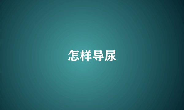怎样导尿