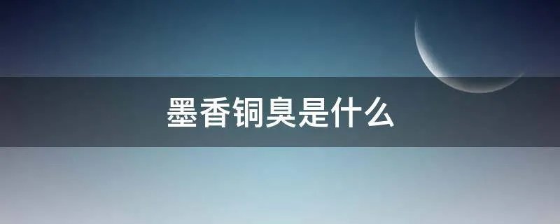 墨香铜臭是什么