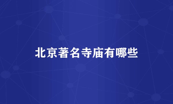 北京著名寺庙有哪些