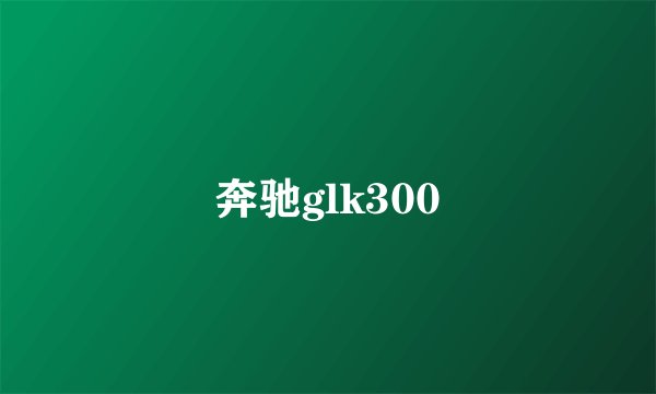 奔驰glk300