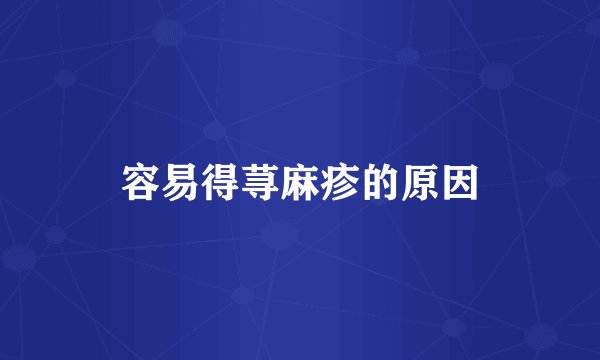 容易得荨麻疹的原因