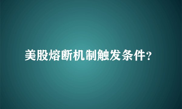 美股熔断机制触发条件？