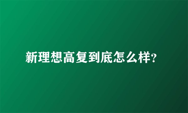 新理想高复到底怎么样？