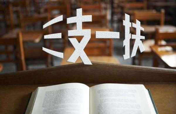 三支一扶报考条件是？