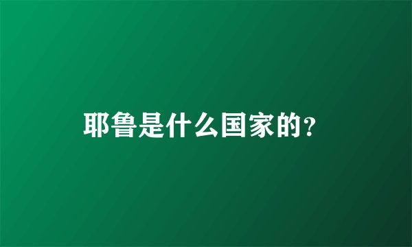 耶鲁是什么国家的？