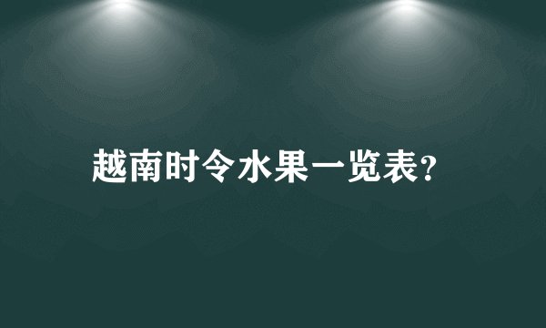 越南时令水果一览表？